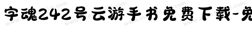 字魂242号云游手书免费下载字体转换