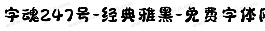 字魂247号-经典雅黑字体转换