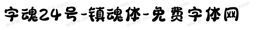 字魂24号-镇魂体字体转换