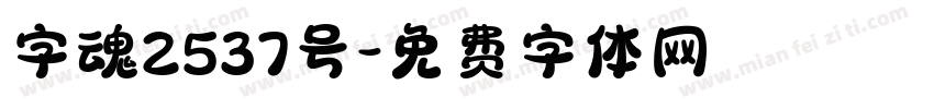 字魂2537号字体转换
