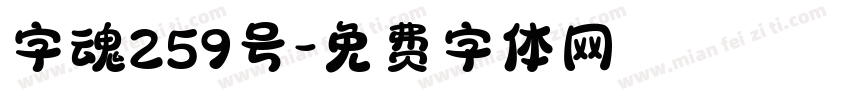 字魂259号字体转换