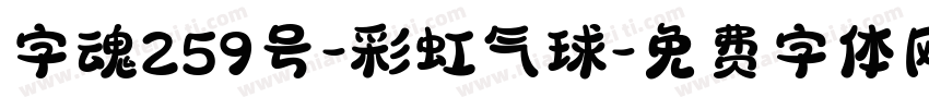 字魂259号-彩虹气球字体转换