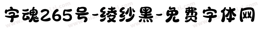 字魂265号-绫纱黑字体转换
