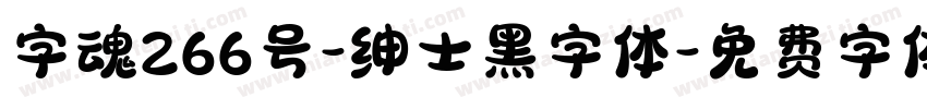 字魂266号-绅士黑字体字体转换