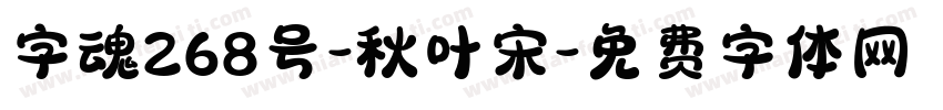 字魂268号-秋叶宋字体转换