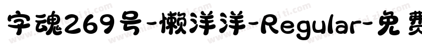 字魂269号-懒洋洋-Regular字体转换