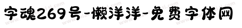 字魂269号-懒洋洋字体转换