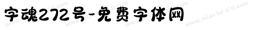 字魂272号字体转换