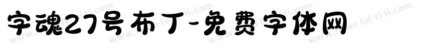 字魂27号布丁字体转换