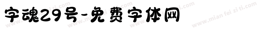 字魂29号字体转换