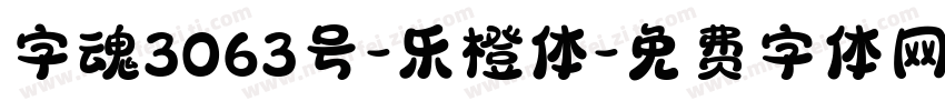 字魂3063号-乐橙体字体转换