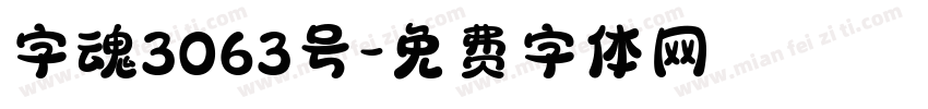 字魂3063号字体转换