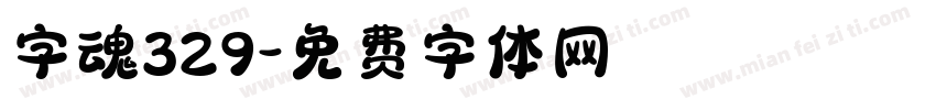 字魂329字体转换