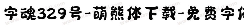 字魂329号-萌熊体下载字体转换
