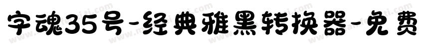 字魂35号-经典雅黑转换器字体转换