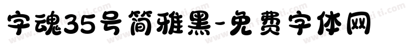 字魂35号简雅黑字体转换