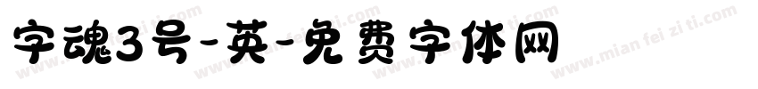 字魂3号-英字体转换