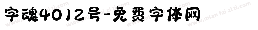 字魂4012号字体转换