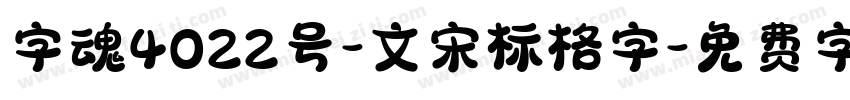 字魂4022号-文宋标格字字体转换