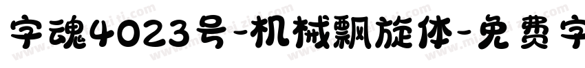 字魂4023号-机械飘旋体字体转换