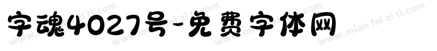 字魂4027号字体转换