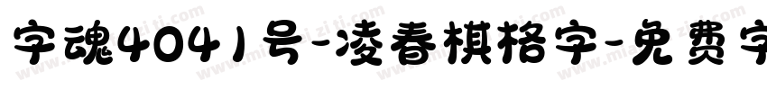字魂4041号-凌春棋格字字体转换