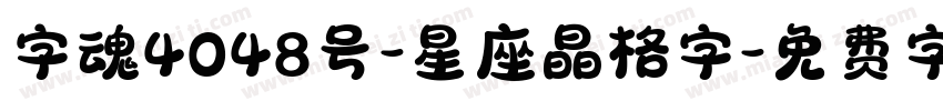 字魂4048号-星座晶格字字体转换