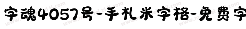 字魂4057号-手札米字格字体转换