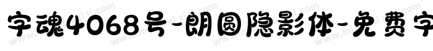 字魂4068号-朗圆隐影体字体转换