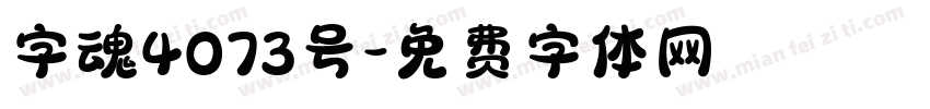 字魂4073号字体转换