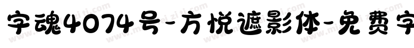 字魂4074号-方悦遮影体字体转换