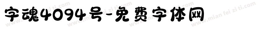 字魂4094号字体转换