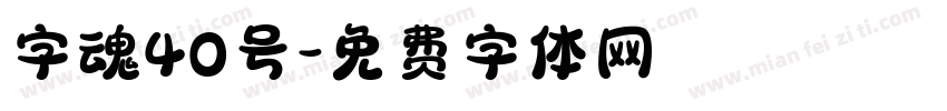 字魂40号字体转换