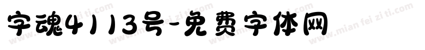 字魂4113号字体转换