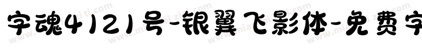 字魂4121号-银翼飞影体字体转换