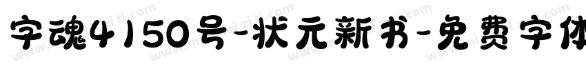 字魂4150号-状元新书字体转换