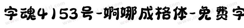 字魂4153号-婀娜成格体字体转换