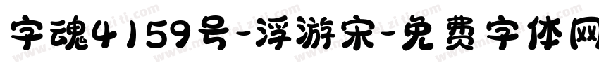 字魂4159号-浮游宋字体转换