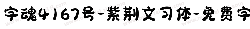 字魂4167号-紫荆文习体字体转换