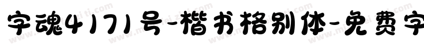 字魂4171号-楷书格别体字体转换