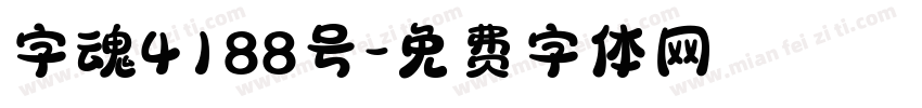 字魂4188号字体转换