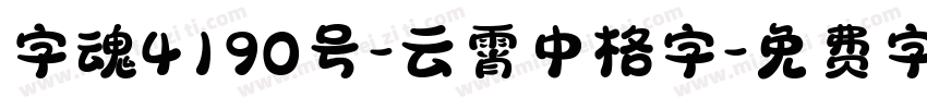 字魂4190号-云霄中格字字体转换
