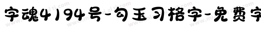 字魂4194号-勾玉习格字字体转换