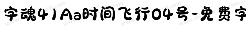 字魂41Aa时间飞行04号字体转换