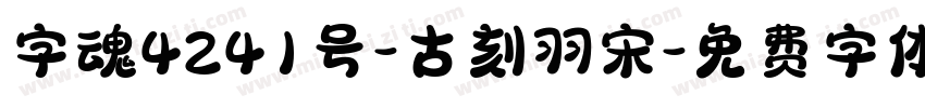 字魂4241号-古刻羽宋字体转换