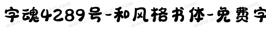 字魂4289号-和风格书体字体转换