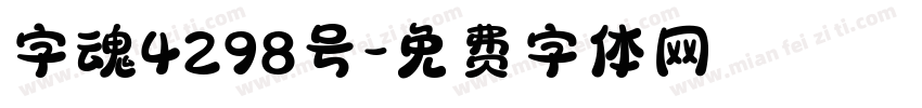 字魂4298号字体转换