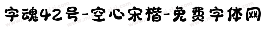 字魂42号-空心宋楷字体转换