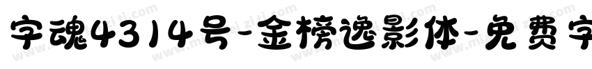 字魂4314号-金榜逸影体字体转换