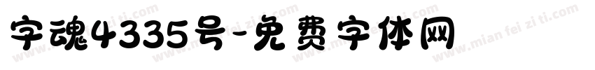字魂4335号字体转换